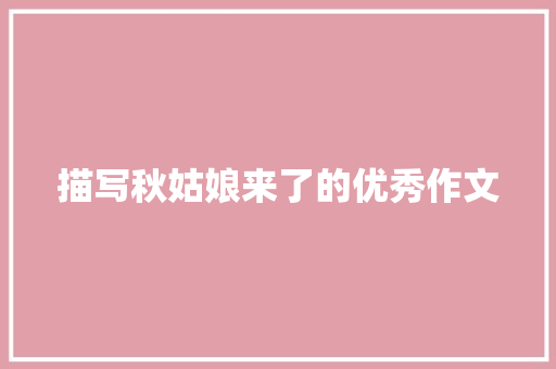 描写秋姑娘来了的优秀作文 写作社区