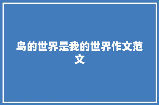 鸟的世界是我的世界作文范文 简历模板