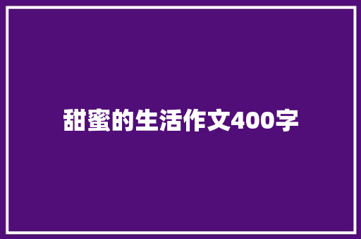 甜蜜的生活作文400字 诗歌创作