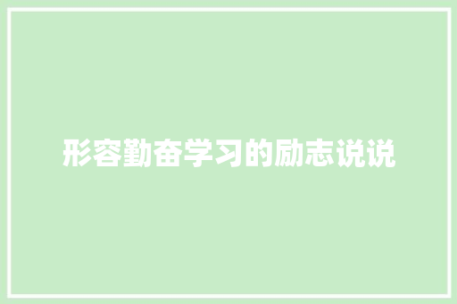 形容勤奋学习的励志说说