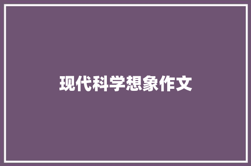 现代科学想象作文 范文赏析