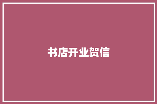 书店开业贺信 简历模板