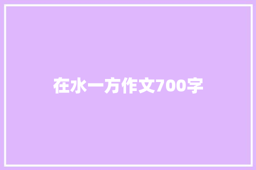 在水一方作文700字 写作素材