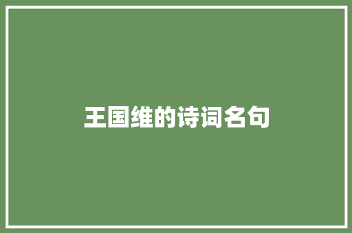 王国维的诗词名句 词汇积累