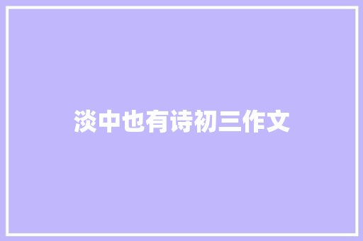 淡中也有诗初三作文