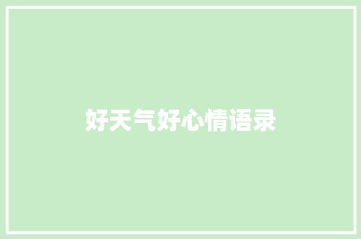好天气好心情语录 范文赏析