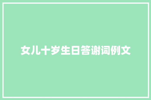 女儿十岁生日答谢词例文 商业文案