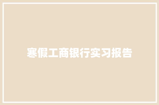 寒假工商银行实习报告