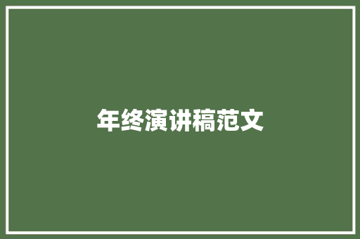 年终演讲稿范文 简历模板