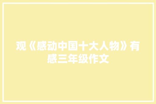 观《感动中国十大人物》有感三年级作文 写作素材