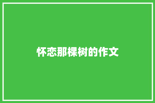 怀恋那棵树的作文 诗歌创作