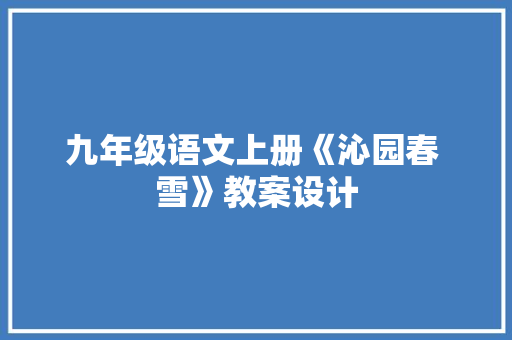九年级语文上册《沁园春 雪》教案设计 写作社区