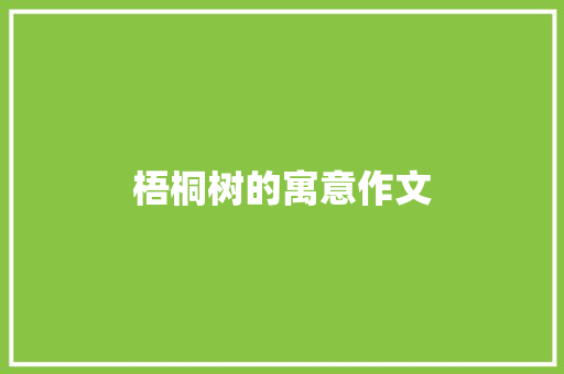 梧桐树的寓意作文 商业文案