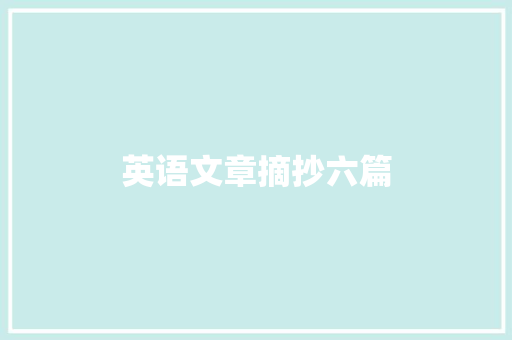 英语文章摘抄六篇