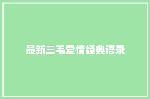 最新三毛爱情经典语录 写作技巧
