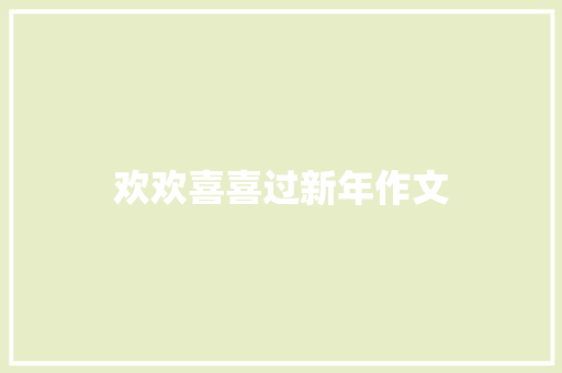 欢欢喜喜过新年作文 范文赏析