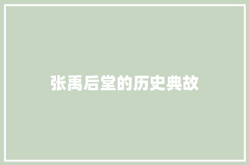 张禹后堂的历史典故 写作素材