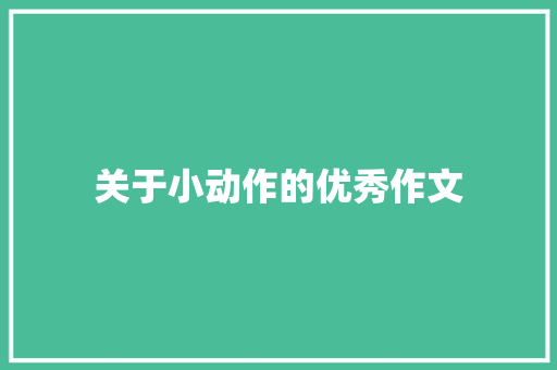 关于小动作的优秀作文