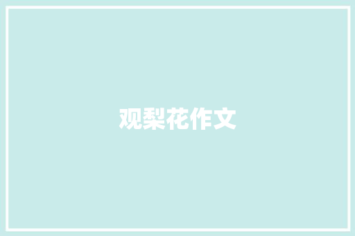 观梨花作文