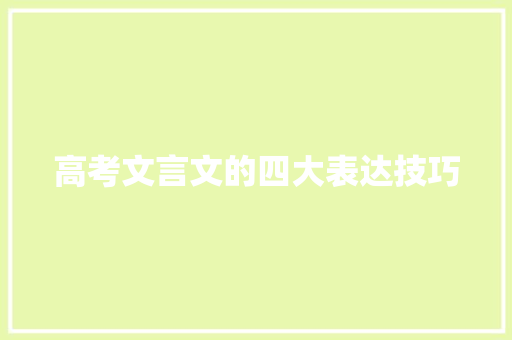 高考文言文的四大表达技巧 简历模板