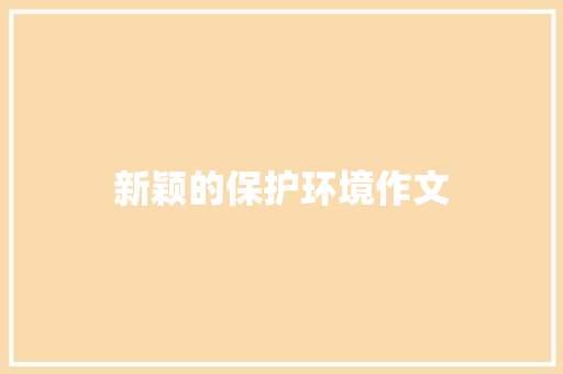 新颖的保护环境作文 诗歌创作