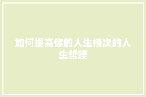 如何提高你的人生档次的人生哲理