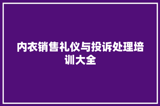 内衣销售礼仪与投诉处理培训大全 写作素材