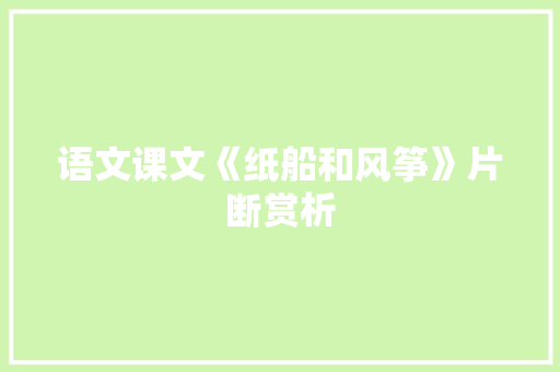 语文课文《纸船和风筝》片断赏析 简历模板