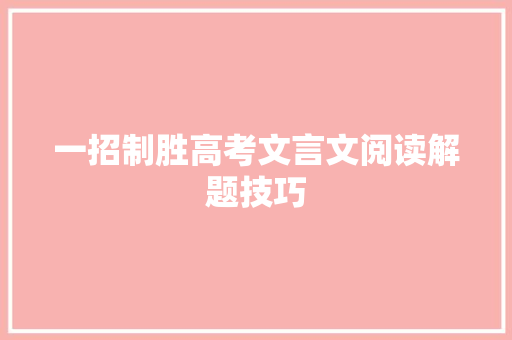 一招制胜高考文言文阅读解题技巧 写作技巧