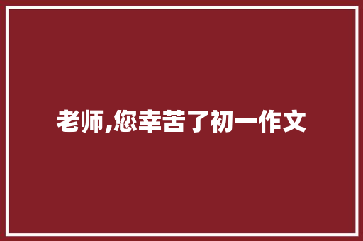 老师,您幸苦了初一作文 诗歌创作