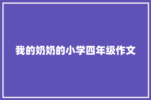 我的奶奶的小学四年级作文 报告写作