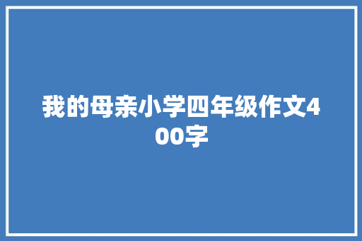 我的母亲小学四年级作文400字 写作社区