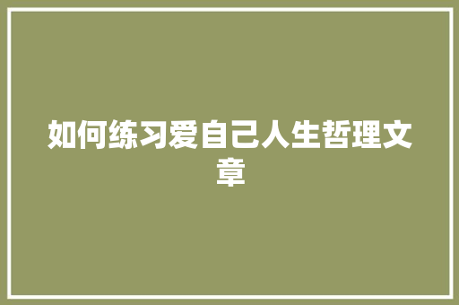 如何练习爱自己人生哲理文章 写作素材