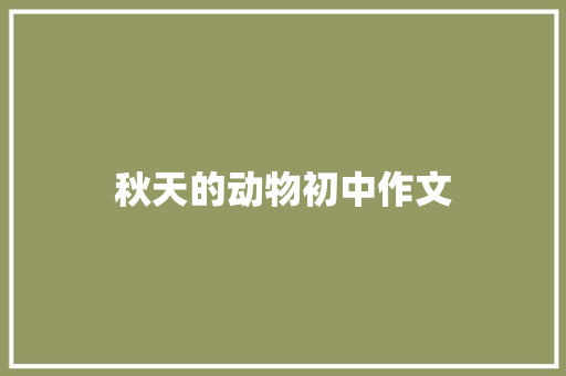 秋天的动物初中作文 简历模板