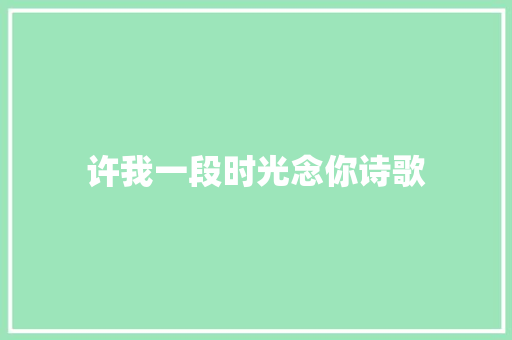 许我一段时光念你诗歌