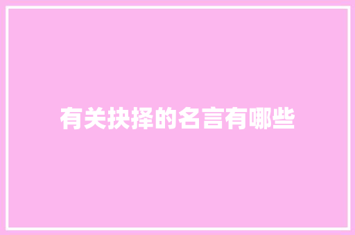 有关抉择的名言有哪些