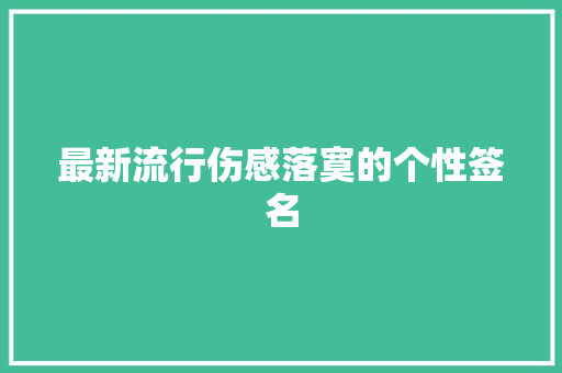 最新流行伤感落寞的个性签名