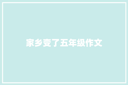 家乡变了五年级作文 报告写作