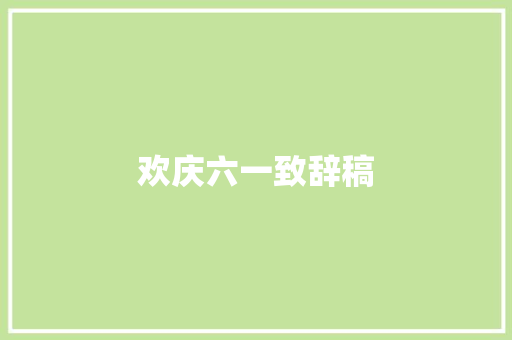 欢庆六一致辞稿 简历模板