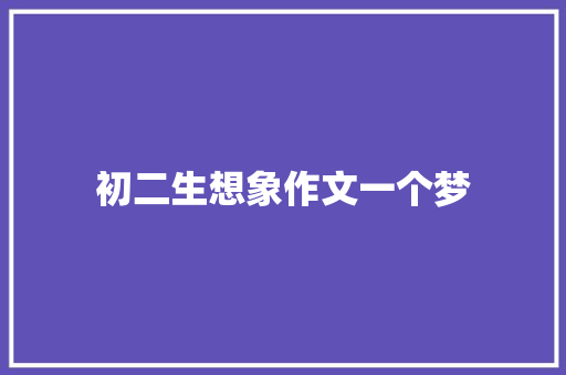 初二生想象作文一个梦