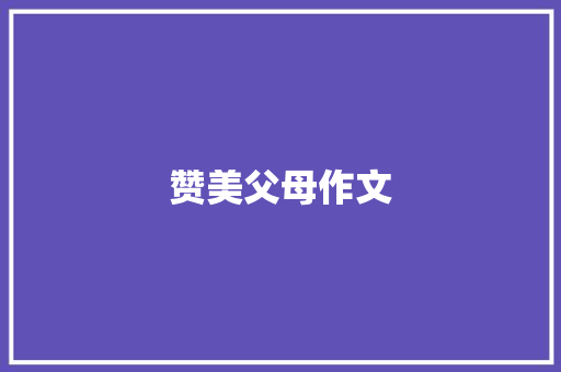 赞美父母作文 简历模板