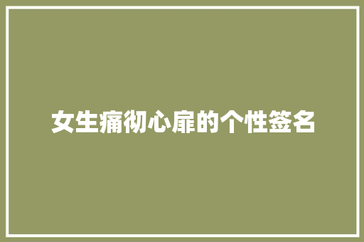 女生痛彻心扉的个性签名