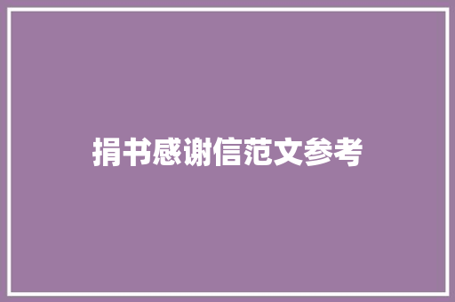 捐书感谢信范文参考