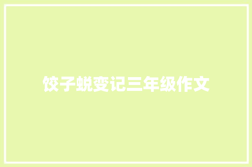 饺子蜕变记三年级作文 写作技巧