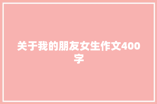 关于我的朋友女生作文400字 写作社区