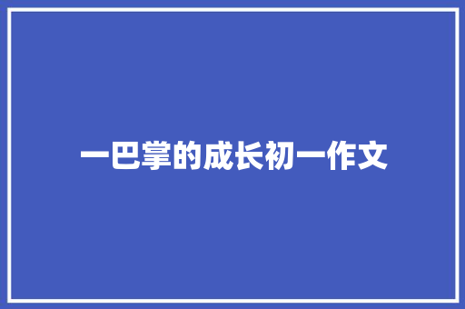一巴掌的成长初一作文 写作素材