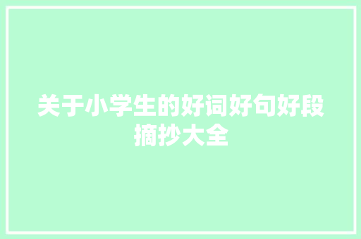 关于小学生的好词好句好段摘抄大全