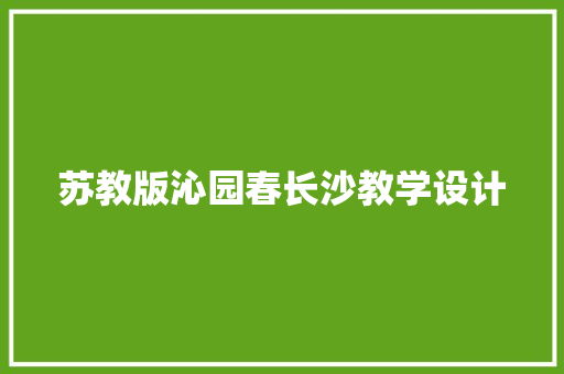 苏教版沁园春长沙教学设计 报告写作