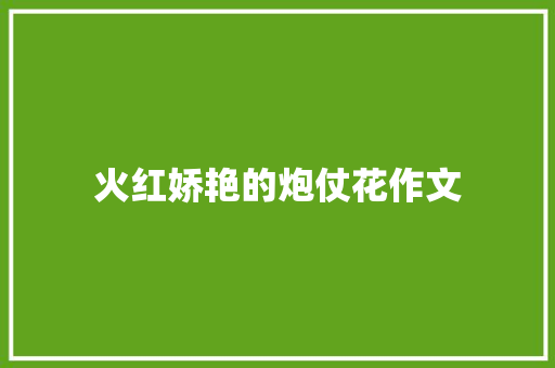 火红娇艳的炮仗花作文 范文赏析