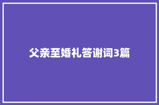 父亲至婚礼答谢词3篇